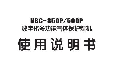 數(shù)字化脈沖氣體保護焊NBC-350P/500P使用說明書