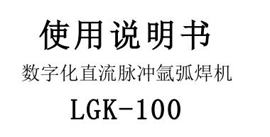 數(shù)字化逆變式空氣等離子切割機LGK-100使用說明書