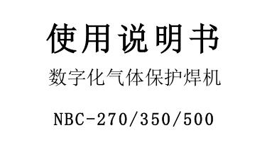 數(shù)字化氣體保護焊機NBC-270/350/500使用說明書