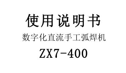 數(shù)字化直流手工弧焊機ZX7-400說明書